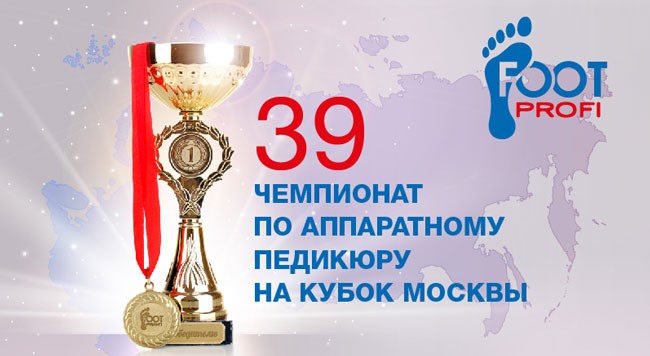 Продолжается регистрация на 39 чемпионат по аппаратному педикюру FOOTPROFI!